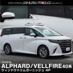 アルファード ヴェルファイア 40系 ウィンドウトリムガーニッシュ 左右セット 4P 鏡面仕上げ