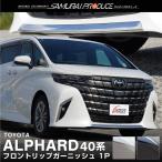 ショッピングアルファード アルファード40系 フロントリップガーニッシュ 1P 選べる2色 ブラック鏡面仕上げ 鏡面仕上げ