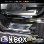 N-BOX N-BOXカスタム JF5 JF6 N-BOX JOY JF5 JF6 サイドステップ スカッフプレート 4P 選べる2色 予約/シルバー:8月20日頃、ブラック:8月30日頃入荷予定