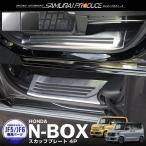 ホンダ 新型N-BOX N-BOXカスタム JF5 JF6 スカッフプレート サイドステップ 4P 選べる2色 シルバー ブラック