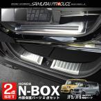 セット割 ホンダ 新型N-BOX N-BOXカスタム JF5 JF6 サイドステップ ＆ ラゲッジ スカッフプレート 6P 選べる2色 シルバー ブラック