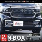 セット割 N-BOXカスタム JF5 JF6 フロントバンパー左右＆ロアグリル ガーニッシュ 4P 鏡面仕上げ