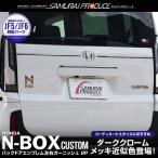 ホンダ 新型N-BOX N-BOXカスタム JF5 JF6 バックドアエンブレム左右ガーニッシュ 2P ブラッククローム 予約/5月20日頃入荷予定