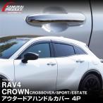 ショッピングPackage クラウンスポーツ クラウンクロスオーバー RAV4 クラウンエステート 共通 アウタードアハンドルカバー