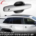 新型RAV4 50系 60系 専用設計 ドアハンドルプロテクター マグネットタイプ 4P メール便対象 代引不可
