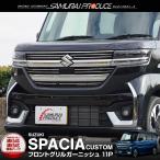 ショッピングカスタム スペーシアカスタム MK54S MK94S フロントグリル ガーニッシュ 11P 鏡面仕上げ  外装 カスタム パーツ