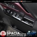 スペーシア スペーシアカスタム スペーシアギア MK54S MK94S ウィンドウスイッチパネル 2P ピアノブラック 予約/11月10日頃入荷予定
