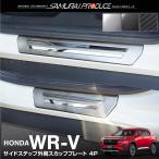 ショッピングv6 WR-V 専用 スカッフプレート サイドステップ外側 フロント・リアセット 4P 選べる3色
