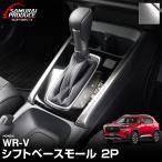 WR-V シフトベース インテリアモール 左右セット 2P サテンシルバー 内装 カスタム パーツ アクセサリー ドレスアップ オプション カー用品 キズ防止 保護