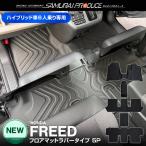 新型フリード GT系 エアー クロスター フロアマット ハイブリッド車 6人乗り専用 ラバータイプ 5P ブラック 予約/8月20日頃入荷予定