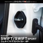 新型スイフト ZC/ZD系 スポーツ ZC33S �