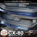 CX-80 KL系 専用パーツ フロント・リアセット 内側スカッフプレート 4P カーボン調 滑り止め付