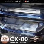 ショッピングPackage マツダ CX-80 KL系 専用 フロント・リアセット 内側スカッフプレート 4P シルバーヘアライン 滑り止め付