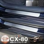 CX-80 KL系 専用パーツ フロント・リアセット 外側スカッフプレート 4P 車体保護ゴム付 選べる3色