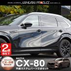 ショッピングPackage セット割 マツダ CX-80 KL系 サイドガーニッシュ ＆ サイドミラー ガーニッシュ セット 10P ブラック鏡面仕上げ