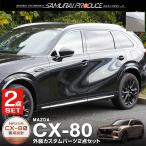 セット割 マツダ CX-80 KL系 サイドガーニッシュ ＆ サイドミラー ガーニッシュ 外装パーツセット 10P 鏡面仕上げ