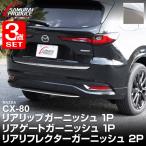 ショッピングPackage セット割 マツダ CX-80 KL系 リアリップ＆リアゲート&リアリフレクターガーニッシュ セット 4P 鏡面仕上げ
