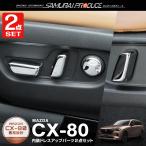 セット割 CX-80 KL系 パワーシートボタンカバーフロント&セカンドシート セット 8P メッキ仕上げ カスタム 内装 パーツ
