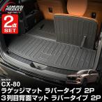 セット割 CX-80 KL系 ラゲッジマット & 3列目背面マット ラバータイプ 4P セット ブラック カスタム マット 予約/8月10日頃入荷予定