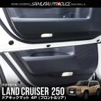ショッピング新型 新型ランドクルーザー ランクル250 ドアキックマット フロント リア 4P カーボン柄 メール便対象 代引不可