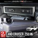 ショッピング新型 セット割 新型ランドクルーザー ランクル250 エアコン吹き出し口下部パネル＆インテリアモール 助手席側