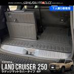 セット割 新型ランドクルーザー ランクル250 7人乗り車 専用 ラゲッジ&3列目シート背面マット 4P ブラック 予約/12月10日頃入荷予定