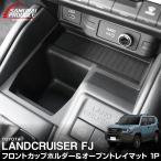 新型ランドクルーザーFJ ランクルFJ フロントカップホルダー＆フロントオープントレイマット 予約/9月30日頃入荷予定
