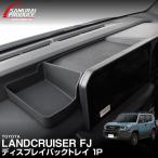 新型ランドクルーザーFJ ランクルFJ ディスプレイバックトレイ 1P 2026年5月フルモデルチェンジ後専用 予約/9月30日頃入荷予定