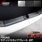 スズキ フロンクス 専用パーツ ラゲッジスカッフプレート 2P 選べる3色 シルバー ブラック カーボン 内装 カスタム