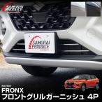 スズキ フロンクス 専用パーツ フロントグリルガーニッシュ 4P 選べる2色 ブラック鏡面仕上げ 予約/鏡面仕上げ:5月10日頃入荷予定