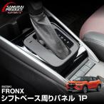 ショッピングピアノ スズキ フロンクス 専用 シフトベース周りパネル 1P ピアノブラック 内装 カスタム パーツ アクセサリー オプション 社外品