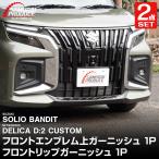 ショッピング新型 セット割 新型ソリオバンディット MAD7S デリカD:2カスタム フロントエンブレム上＆リップガーニッシュ 鏡面 予約/10月30日頃入荷予定