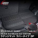 新型ソリオ ソリオバンディット 専用 ラゲッジマット ラバータイプ 3P ブラック 防水 軽量 保護