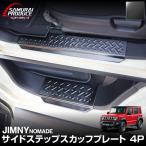 ジムニー ノマド JC74W 専用 サイドステップ スカッフプレート 縞鋼板柄 4P ブラックヘアライン 保護 予約/8月30日頃入荷予定