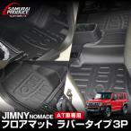 ジムニーノマド JC74W AT車 専用 フロアマット ラバータイプ 3P ブラック 内装 カスタム 保護 キズ防止 予約/1月20日頃入荷予定