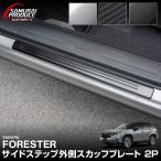 スバル 新型フォレスター SL系 専用パーツ サイドステップ外側スカッフプレート 2P 選べる3色 カーボン調 シルバー ブラック