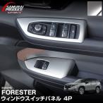 スバル 新型フォレスター SL系 ウィンドウスイッチパネル 4P サテンシルバー 専用 パーツ 予約/9月10日頃入荷予定