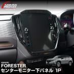スバル 新型フォレスター SL系 専用パーツ センターモニター下パネル 1P ピアノブラック インテリアパネル 予約/8月30日頃入荷予定