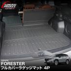 スバル 新型フォレスター SL系 専用 ラバータイプ フルカバーラゲッジマット カーゴトレイマット 4P 予約/8月20日頃入荷予定
