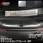 新型RAV4 60系 ラゲッジ スカッフプレート 2P 車体保護ゴム付き 選べる3色 シルバーヘアライン ブラックヘアライン カーボン調 予約/3月10日頃入荷予定