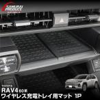 新型RAV4 60系 専用 ワイヤレス充電トレイ用マット 1P ゴム ブラック キズ防止 メール便対象 代引不可 予約/4月30日頃入荷予定
