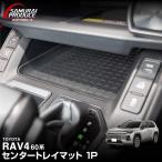 新型RAV4 60系 専用 センタートレイマット 1P ゴム ブラック 内装 汚れ防止 防水 メール便対象 代引不可 予約/4月30日頃入荷予定