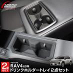 セット割 RAV4 60系 新型 専用 フロント&リアドリンクホルダートレイ 2P 2025年フルモデルチェンジ後専用
