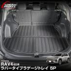 新型RAV4 60系 ラバータイプ ラゲージトレイ 5P ブラック 内装 カスタム 保護 マット アクセサリー 予約/3月30日頃入荷予定