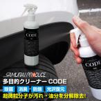 脱脂消臭洗浄剤 CODE 300ml 洗浄剤 除菌 消臭 超強力 