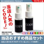 脱脂消臭洗浄剤 お得 CODE お買い得2本セット 下処理 汚れ 油分 分解 除去