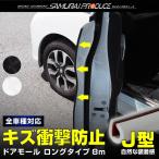 ドアモール 全車種対応 8m 選べる2色 ブラック ホワイト キズ防止 保護 ゆうパケット対象 代引不可