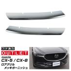 アウトレット品 マツダ CX-5 KF系 前期 CX-8 KG系 ロアグリル ガーニッシュ メッキ 2P