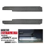 アウトレット品 ジムニー JB64 ジムニーシエラ JB74 サイドシル スカッフプレート 縞鋼板柄 左右セット 2P 選べる3色 シルバー ブラック カーボン調
