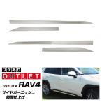 ショッピングPackage アウトレット品 RAV4 50系 サイドガーニッシュ 左右セット 4P 鏡面仕上げ